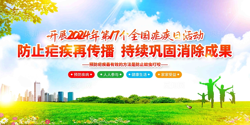 第17个全国疟疾日2024年全国疟疾日活动宣传展板