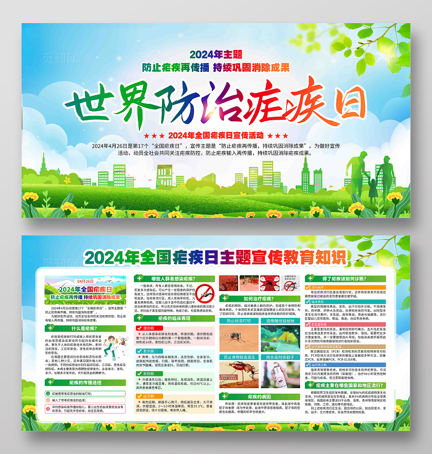 世界防治疟疾日2024年第17个全国疟疾日展板