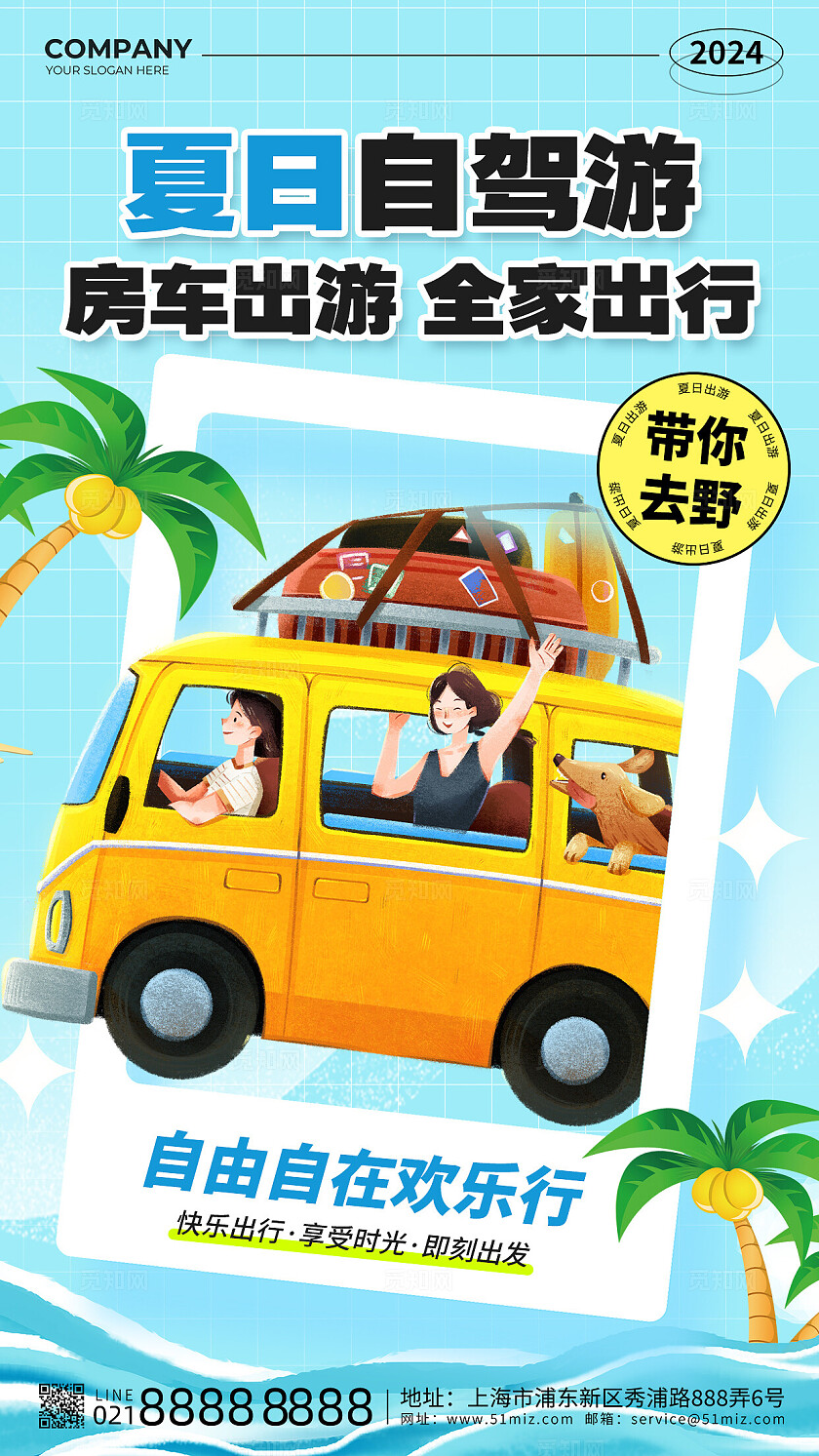 蓝色背景创意插画夏日自驾游手机宣传海报旅游宣传海报