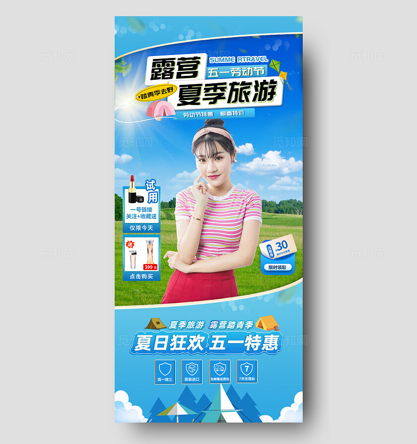 蓝色五一夏季美妆露营旅游直播间背景