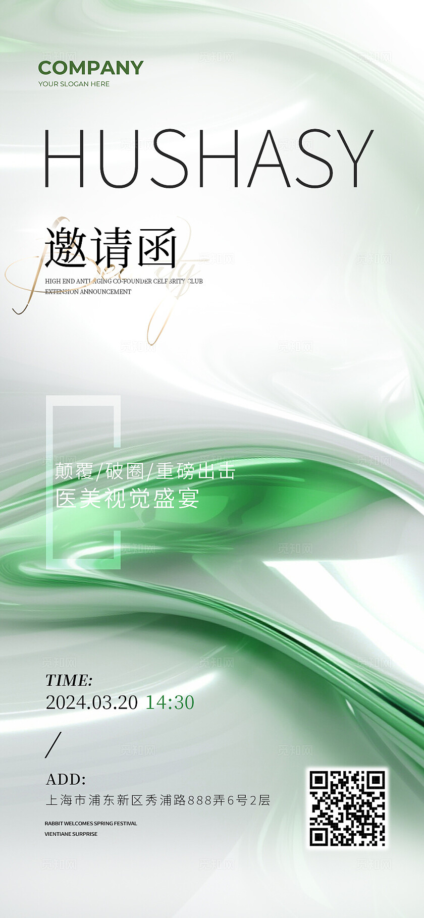 抽象背景绿色医美活动邀请函宣传海报