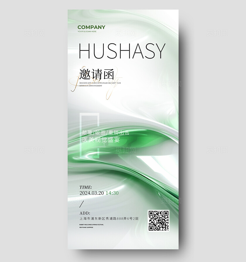 抽象背景绿色医美活动邀请函宣传海报