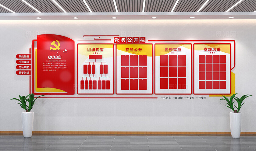  入党誓词党务公开栏文化墙3D文化墙
