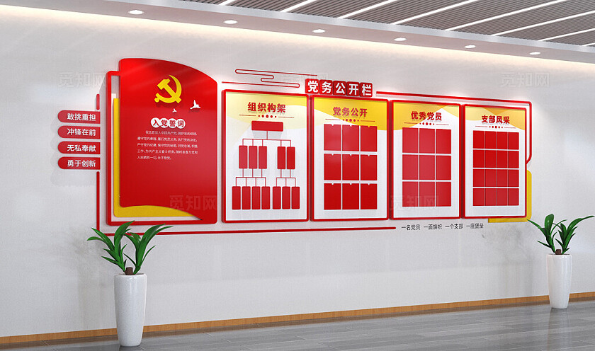  入党誓词党务公开栏文化墙3D文化墙