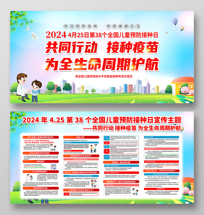 绿色卡通共同行动接种疫苗全国儿童预防接种日展板宣传