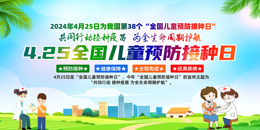 绿色卡通425全国儿童预防接种日展板宣传