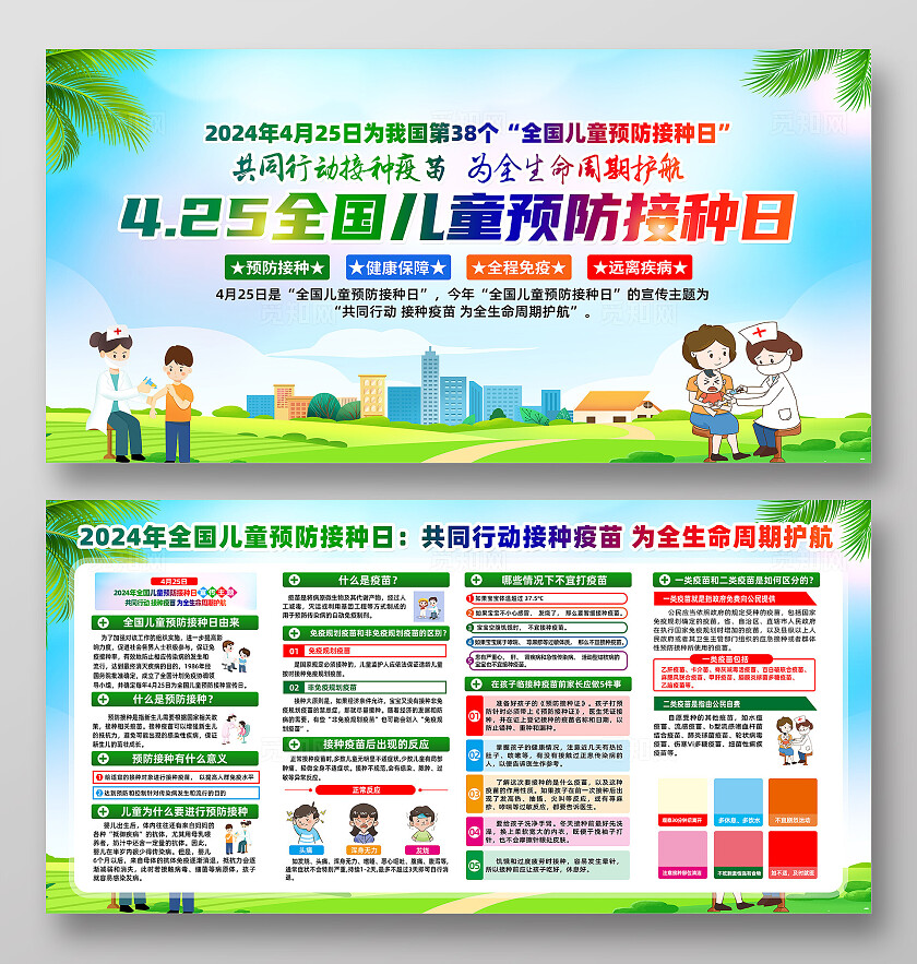 绿色卡通425全国儿童预防接种日展板宣传