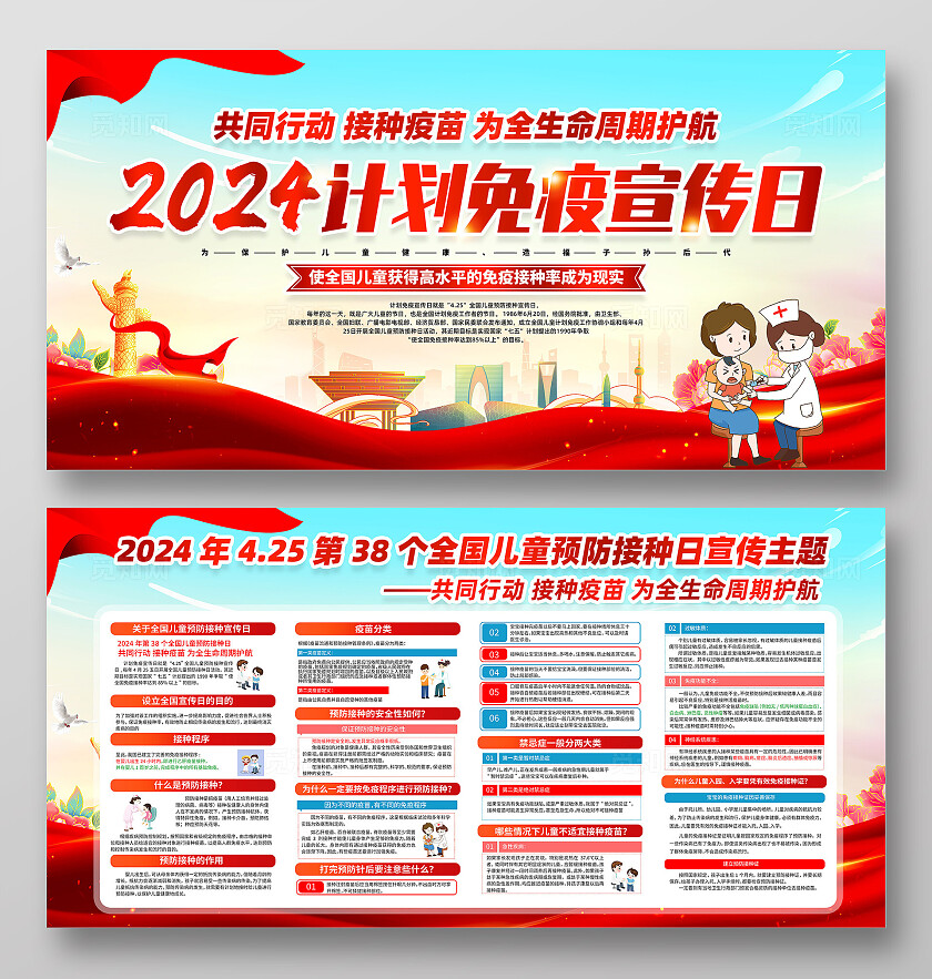 红色简约2024计划免疫宣传日全国儿童预防接种日展板
