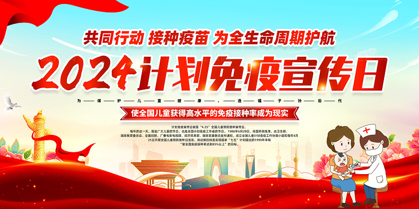 红色简约2024计划免疫宣传日全国儿童预防接种日展板