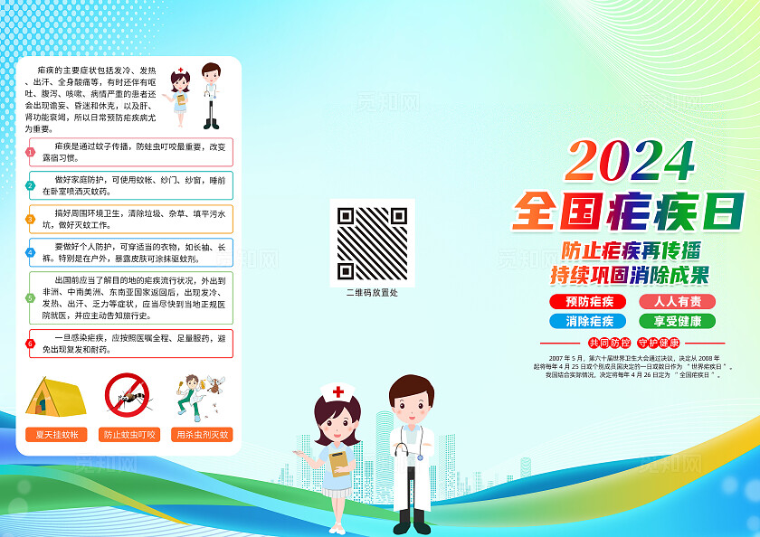 绿色卡通2024全国疟疾日全国儿童预防接种日三折页宣传