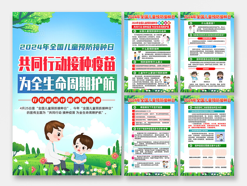 绿色卡通共同行动接种疫苗全国儿童预防接种日海报宣传