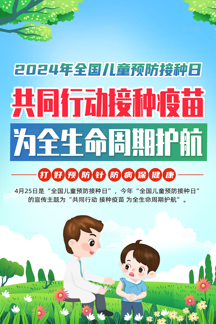 绿色卡通共同行动接种疫苗全国儿童预防接种日海报宣传