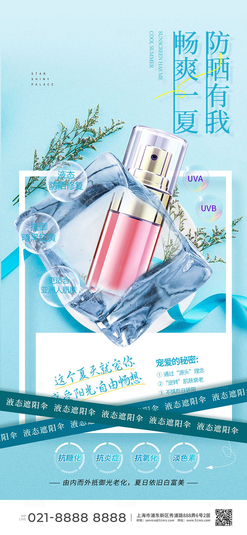 蓝色合成风防晒夏季美妆手机文案海报