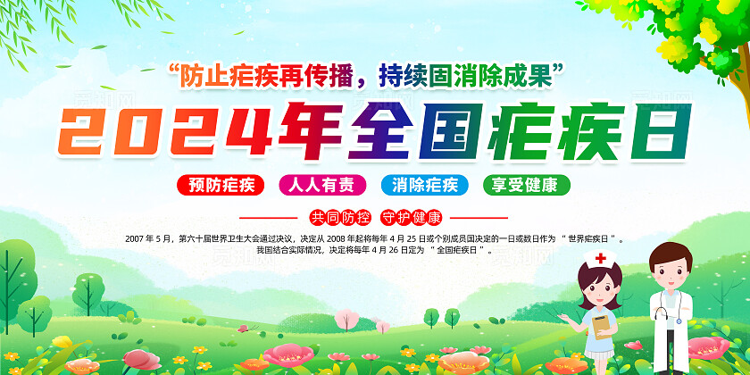 绿色卡通2024年全国疟疾日展板宣传