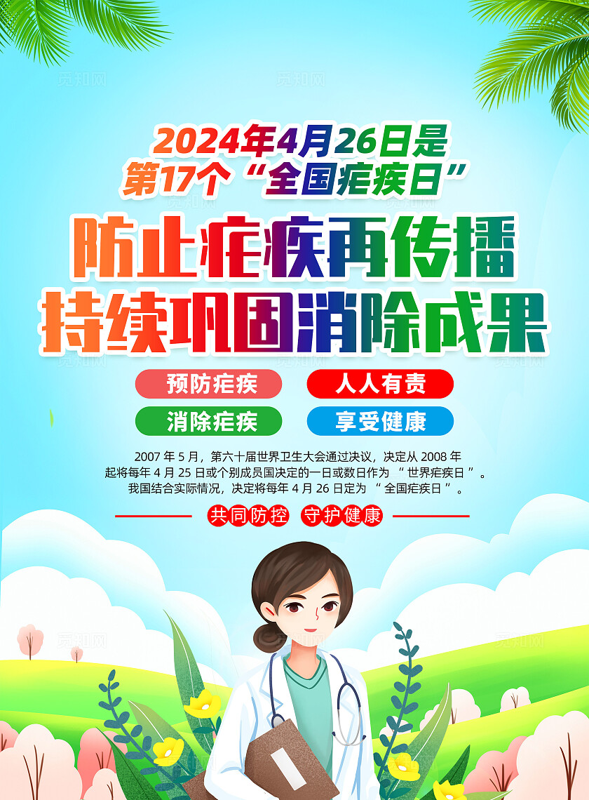 蓝色卡通防治疟疾再传播持续巩固消除成果全国疟疾日宣传单