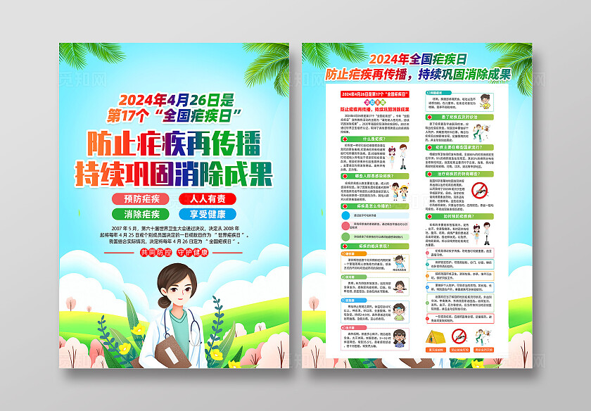 蓝色卡通防治疟疾再传播持续巩固消除成果全国疟疾日宣传单
