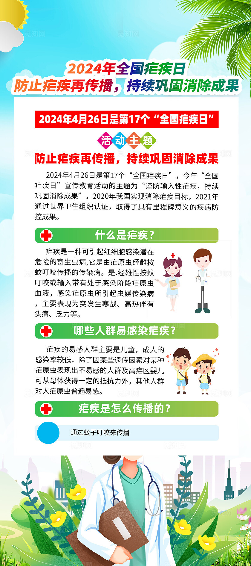 绿色卡通2024全国疟疾日展架宣传