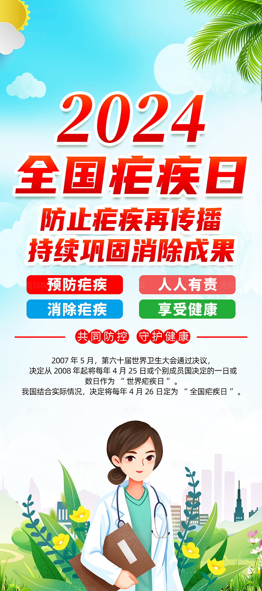 绿色卡通2024全国疟疾日展架宣传