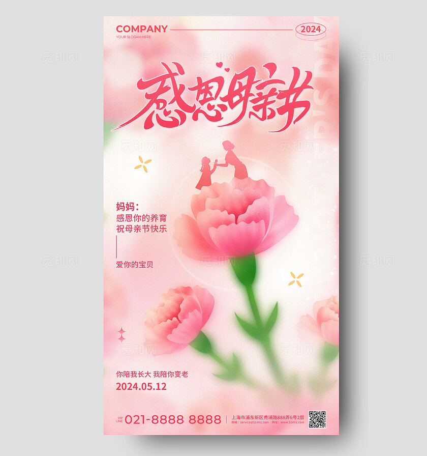 粉色弥散风感恩母亲节贺卡手机文案宣传海报
