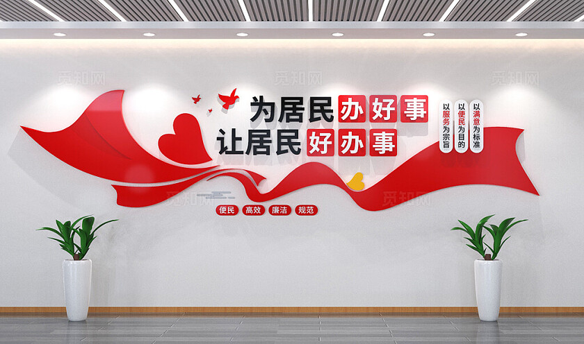 便民服务中心文化墙3D文化墙