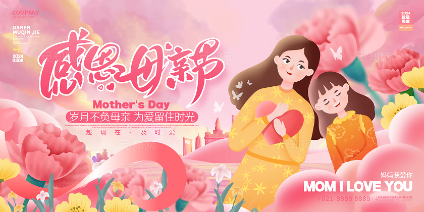 粉色创意感恩母亲节宣传展板设计
