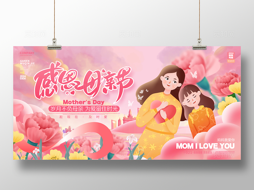 粉色创意感恩母亲节宣传展板设计