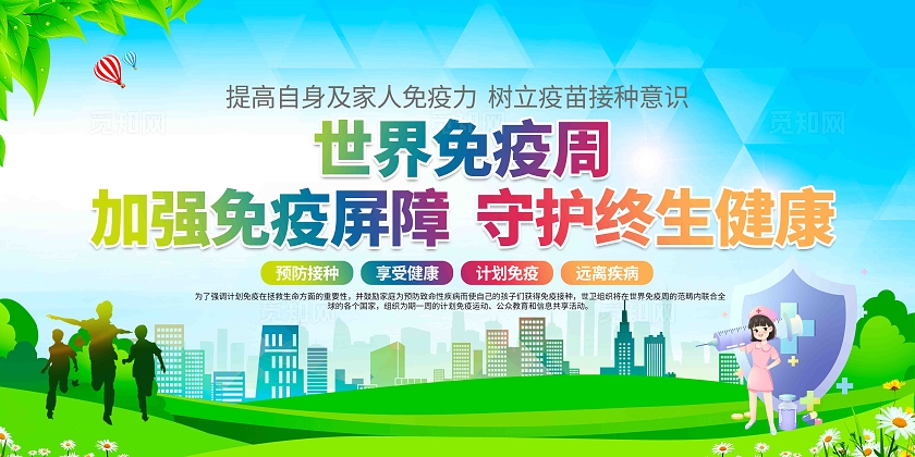 卫生健康宣传2024年世界免疫周展板