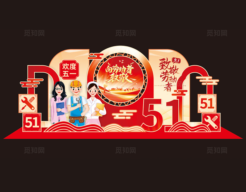 红色中国风五一劳动节美陈商场美陈