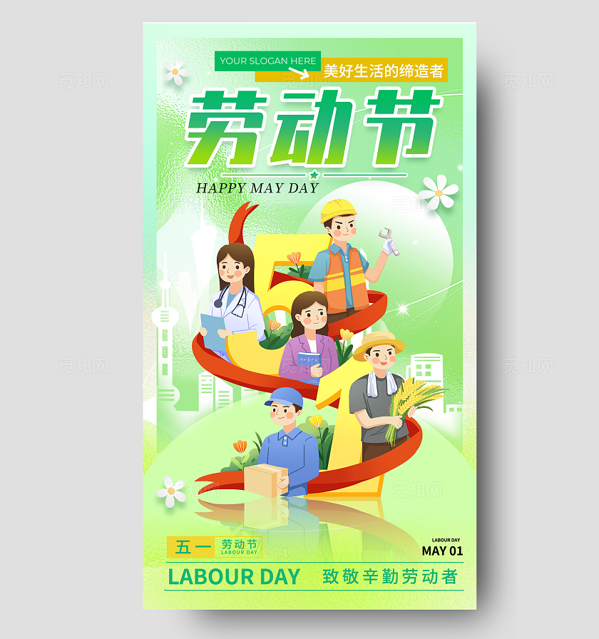 绿色插画五一劳动节致敬劳动者手机宣传海报