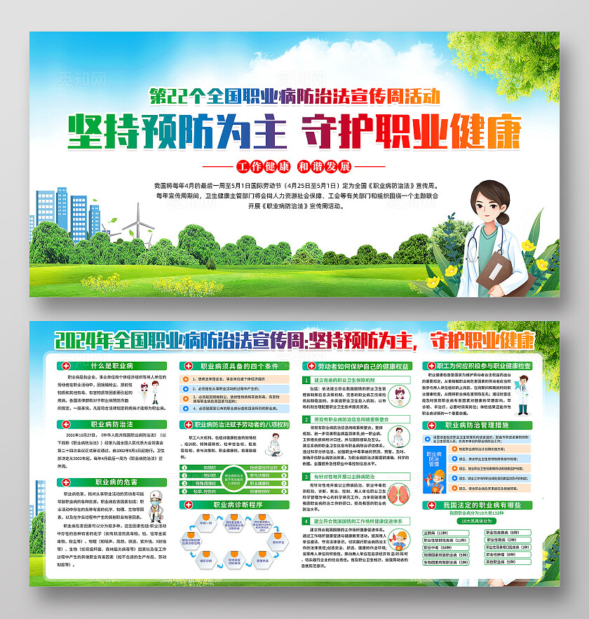 绿色卡通坚持预防为主守护职业健康2024全国职业病防治宣传周展板