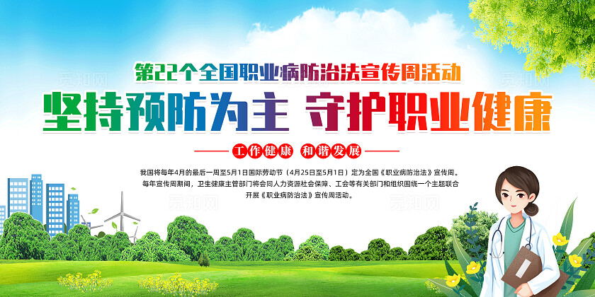 绿色卡通坚持预防为主守护职业健康2024全国职业病防治宣传周展板