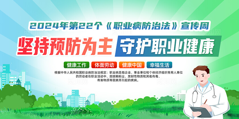 绿色卡通坚持预防为主守护职业健康2024全国职业病防治宣传周展板