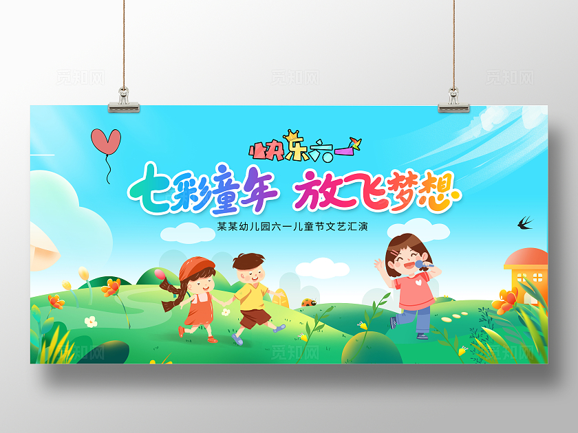 卡通幼儿园六一儿童节舞台背景展板