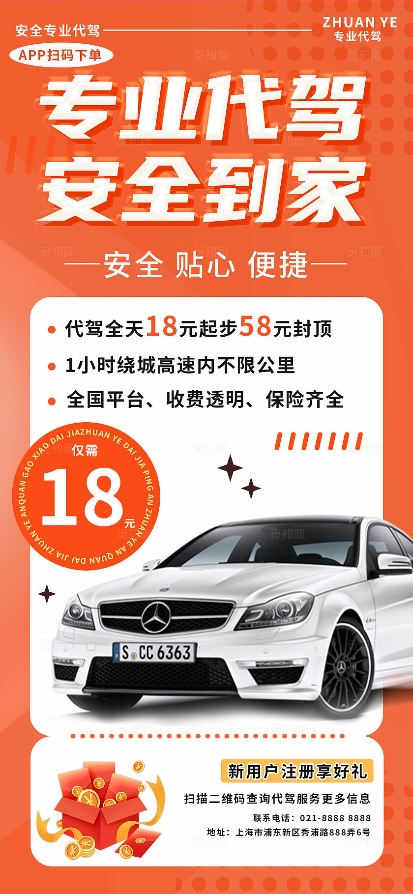 汽车代驾海报租车用车营销促销宣传优惠活动