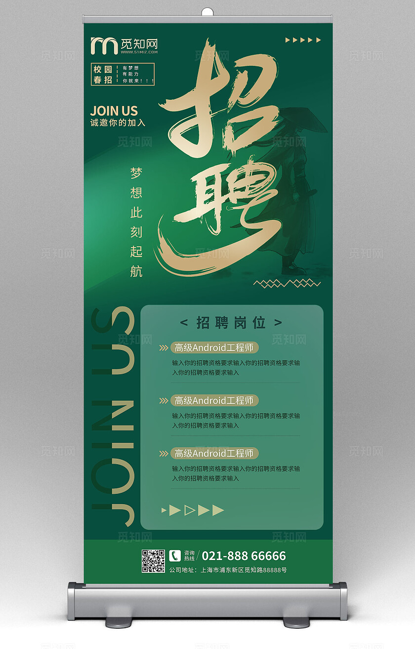 绿色企业招聘精英公司简介X展架易拉宝海报