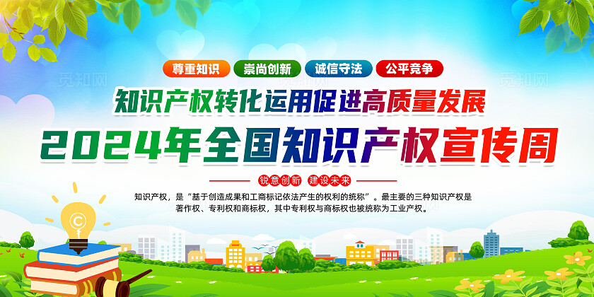 绿色简约知识产权转化运用促进高质量发展全国知识产权宣传周展板