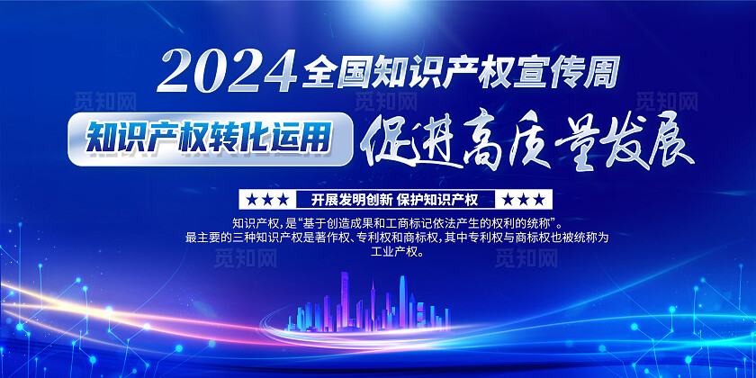 蓝色科技知识产权转化运用促进高质量发展全国知识产权宣传周展板