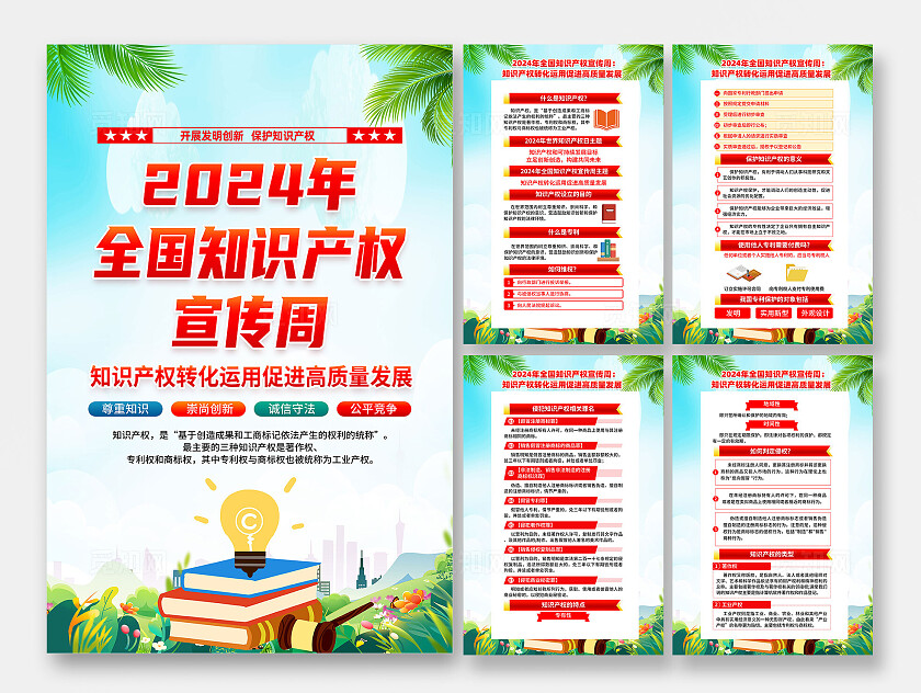 绿色简约知识产权转化运用促进高质量发展全国知识产权宣传周海报