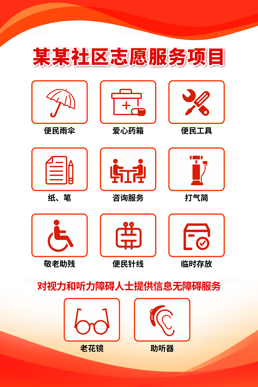红色橙色创意社区街道便民服务项目文案海报
