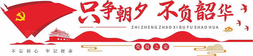 红色只争朝夕不负韶华企业党建标语文化墙