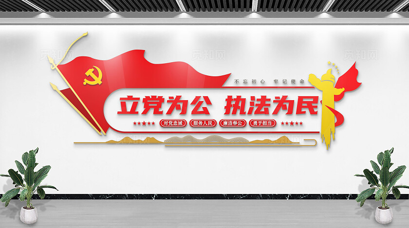 红色立党为公执法为民警营党建标语文化墙