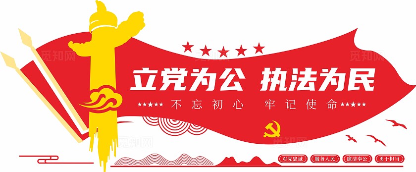 红色立党为公执法为民警营党建标语文化墙