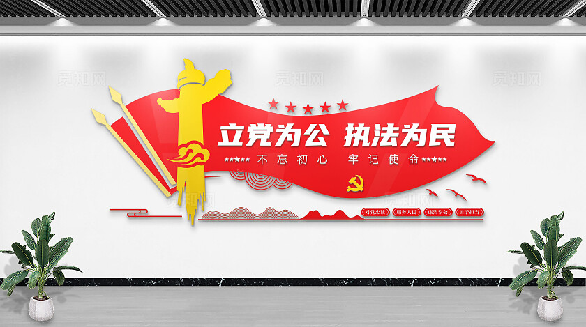 红色立党为公执法为民警营党建标语文化墙