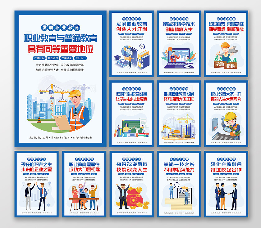 蓝色插画风职业教育周宣传系列挂画套图海报