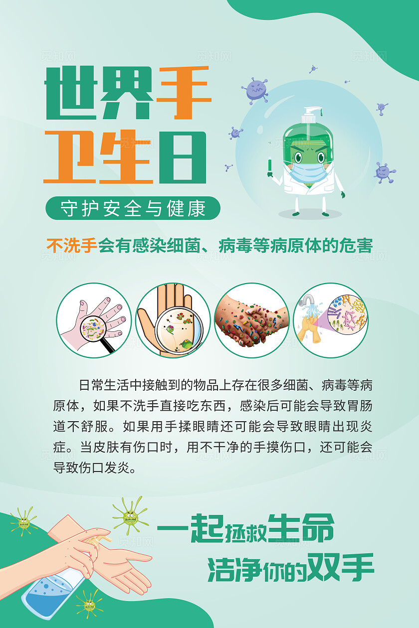 绿色插画风医院世界手卫生日手安全宣传文案海报