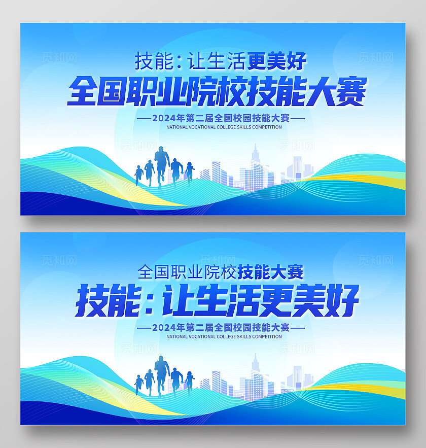 蓝色时尚全国职业技能大赛宣传展板