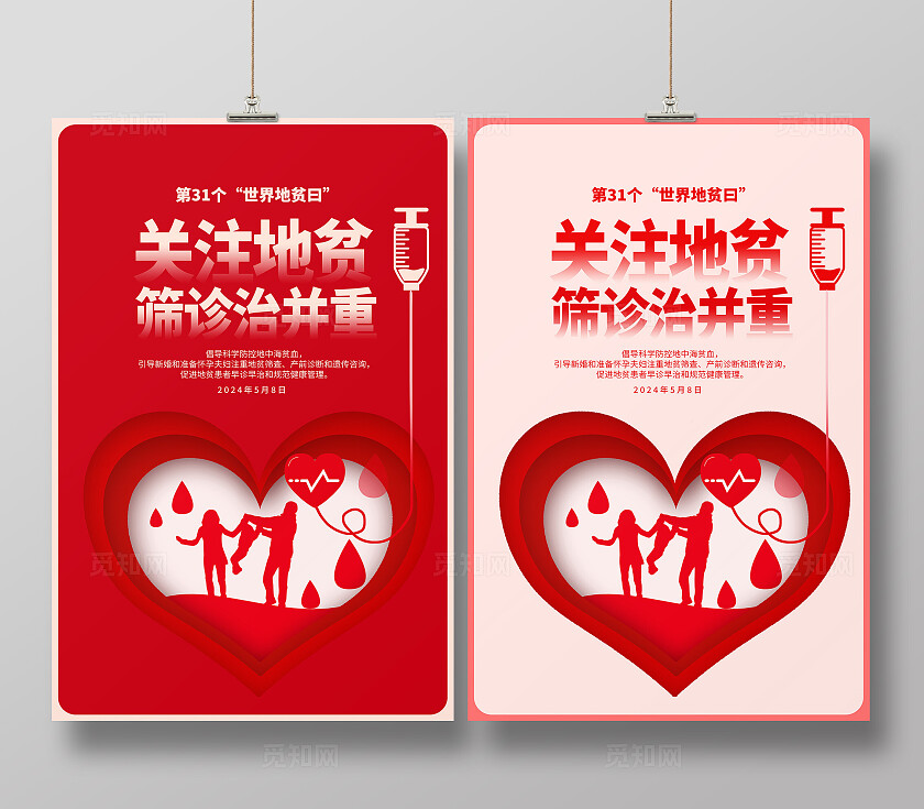 红色世界地贫日宣传海报设计