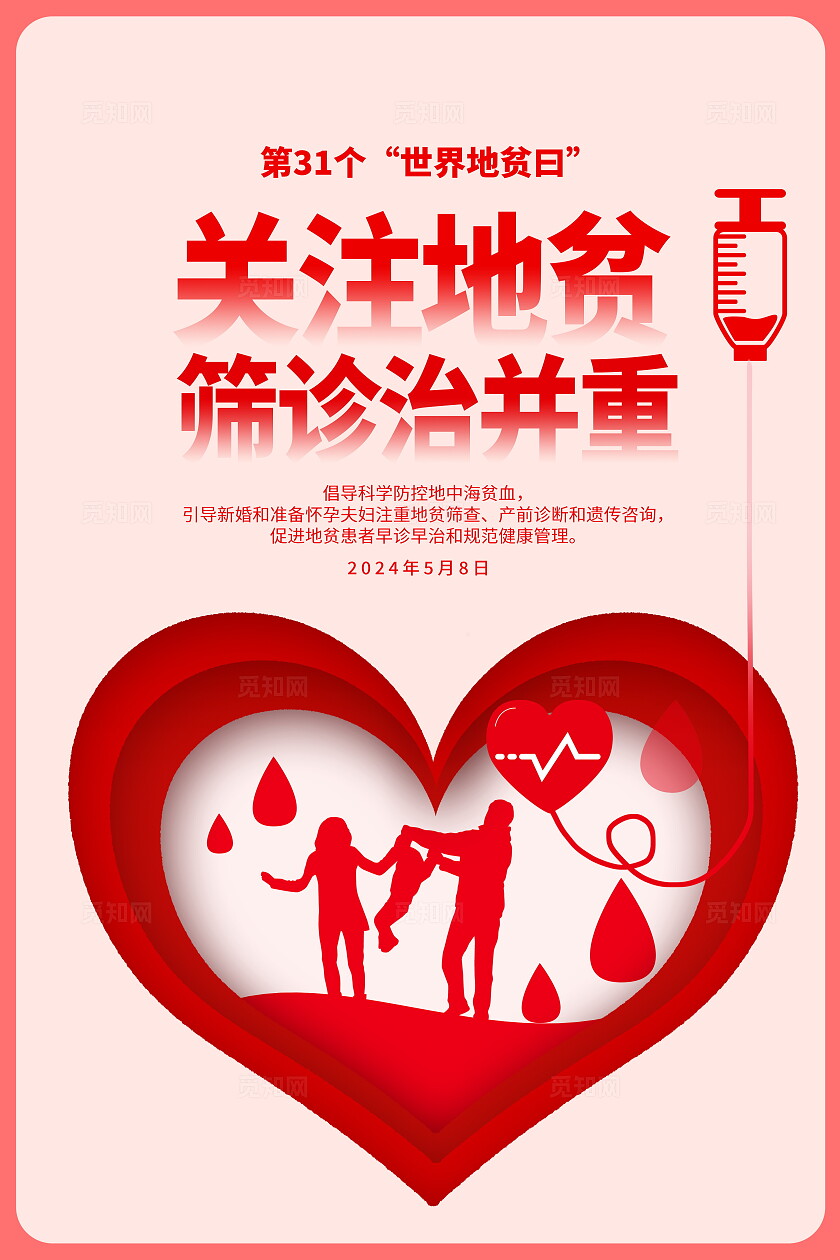 红色世界地贫日宣传海报设计