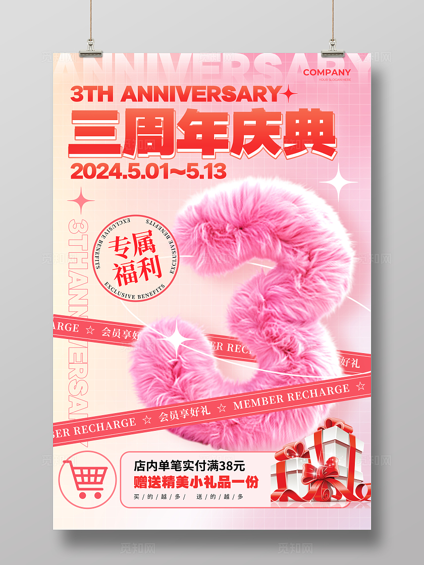 渐变色毛绒风格周年庆典毛绒风周年庆宣传海报毛绒风格宣传海报