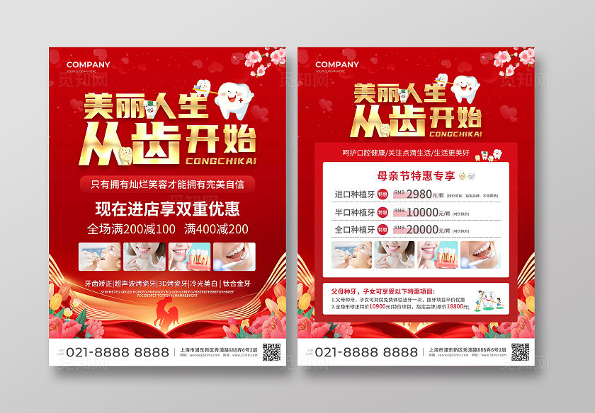 红色简约大气风美丽人生从齿开始母亲节宣传单